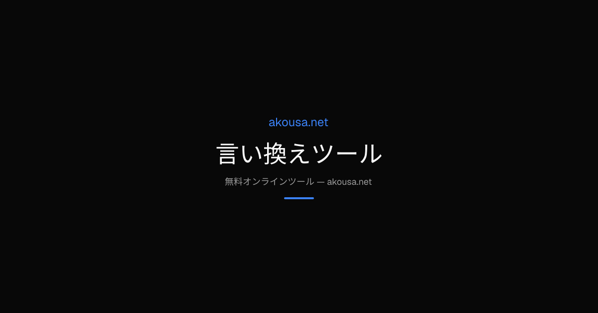 言い換えツール — Free Online Tool | Akousa