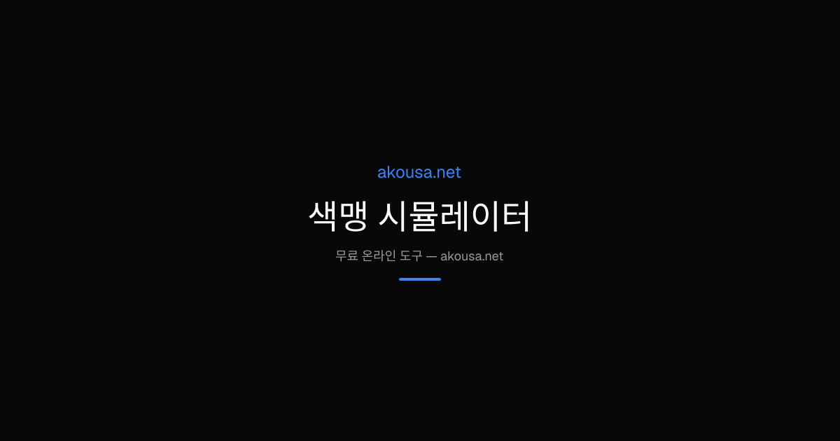 색맹 시뮬레이터 — Free Online Tool | Akousa