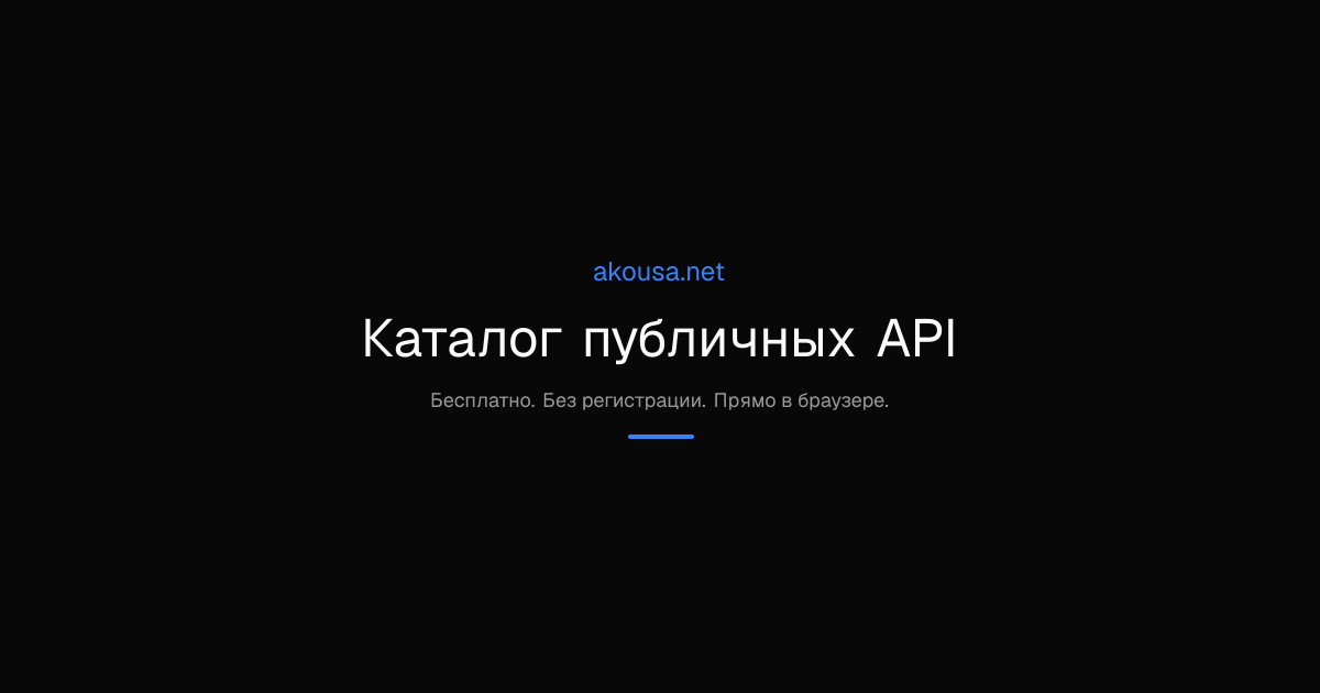 Каталог публичных API | Akousa