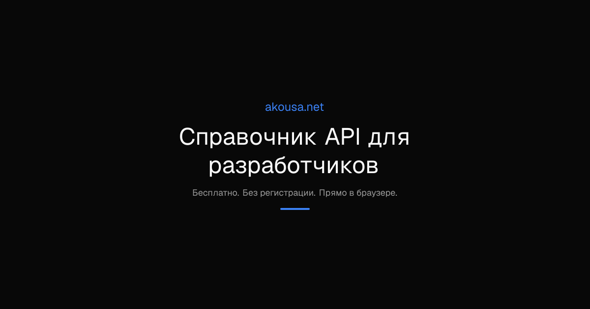 Справочник API для разработчиков | Akousa