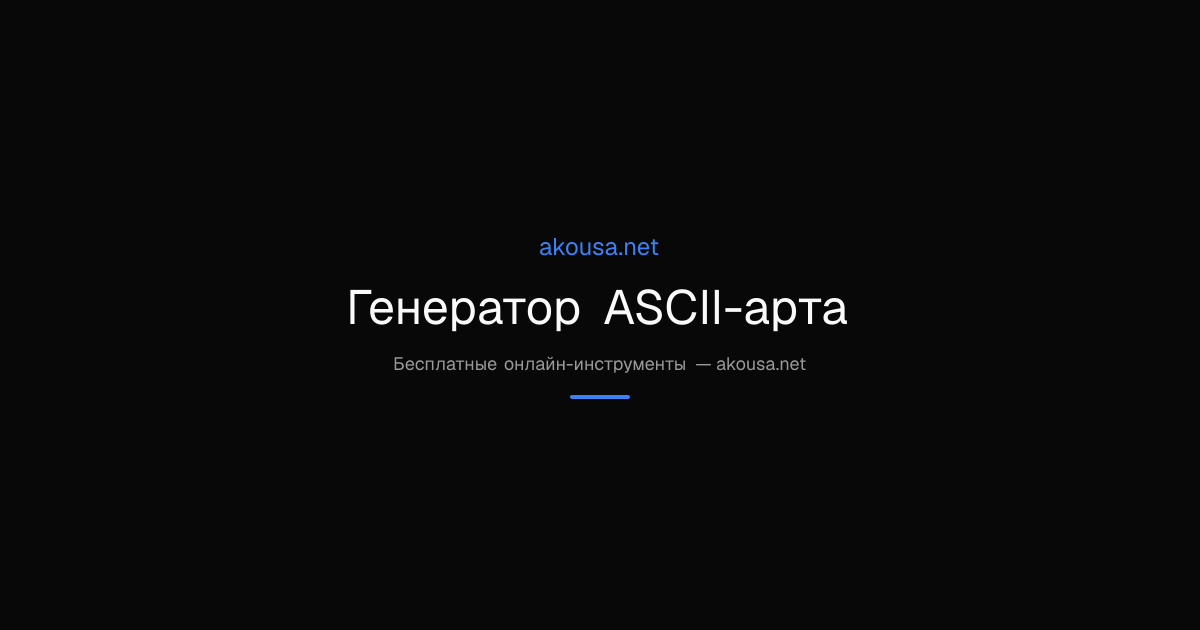 Генератор ASCII-арта — Free Online Tool | Akousa