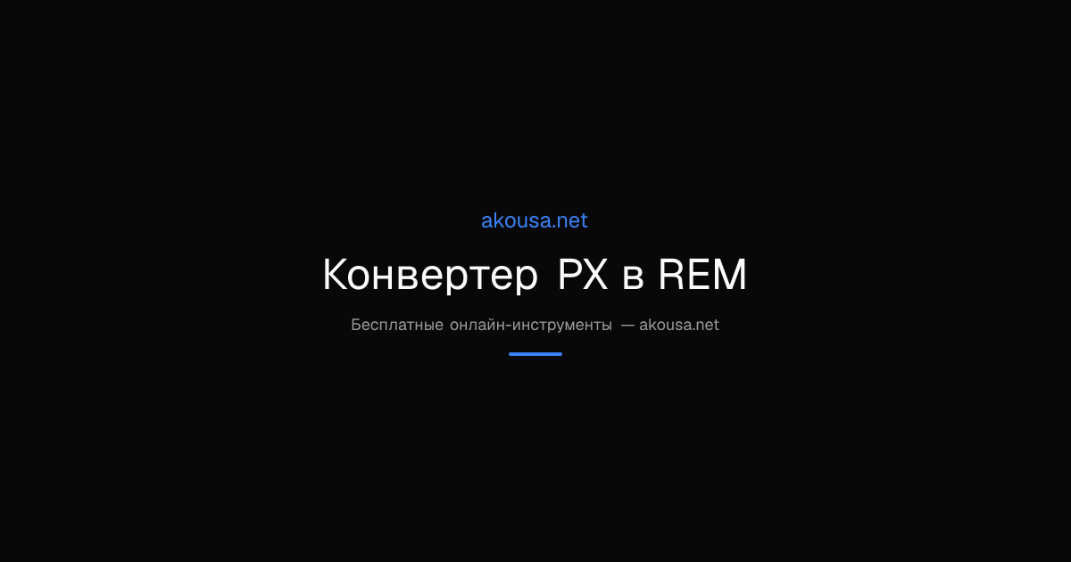 How to Use Конвертер PX в REM - Complete Guide | Akousa | Akousa