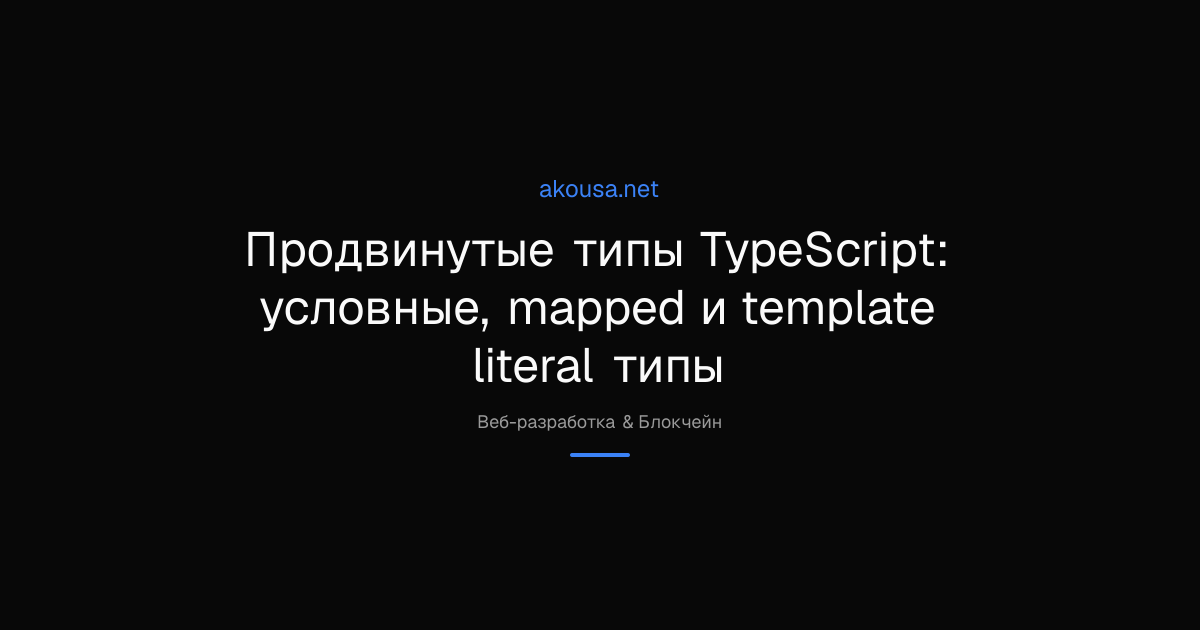 Продвинутые типы TypeScript: условные, mapped и template literal типы ...