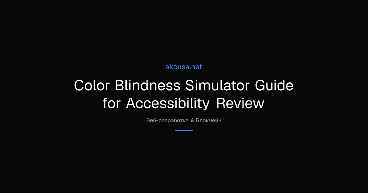 Color Blindness Simulator Guide for Accessibility Review | Akousa