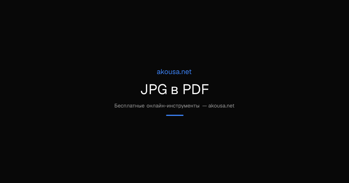 JPG в PDF — Free Online Tool | Akousa