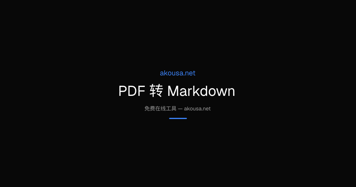 PDF 转 Markdown — Free Online Tool | Akousa