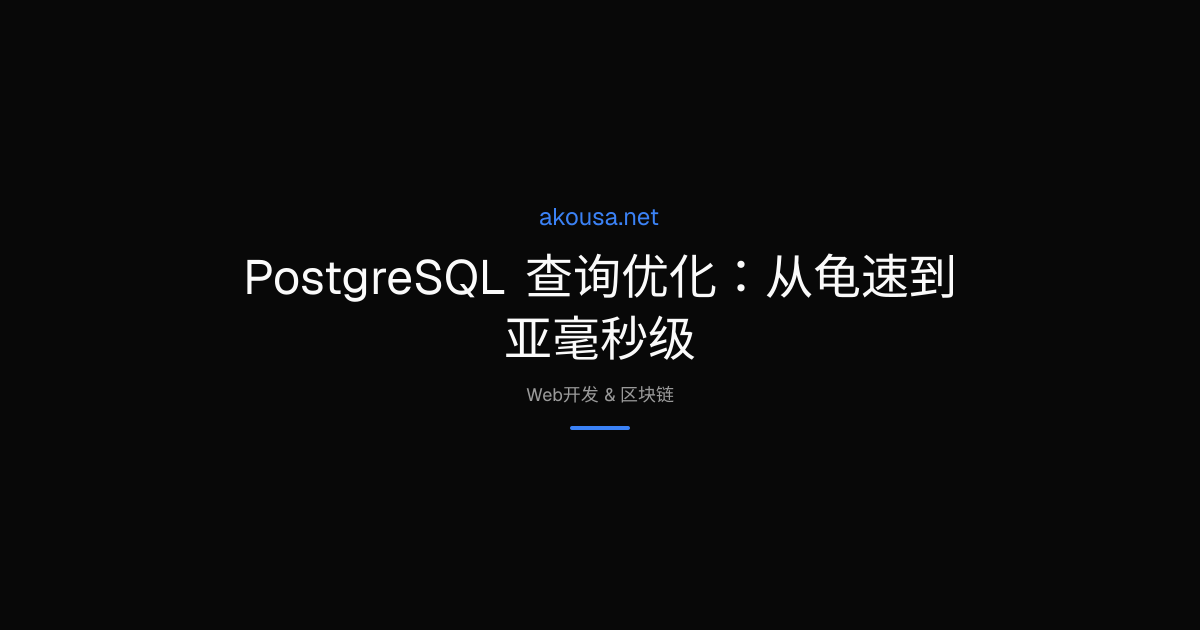 PostgreSQL 查询优化：从龟速到亚毫秒级 | Akousa